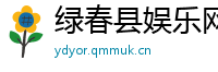 绿春县娱乐网